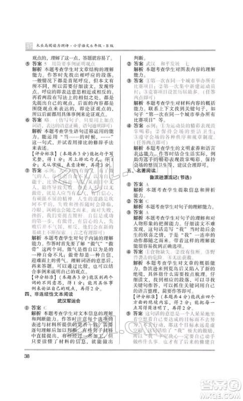 江苏凤凰美术出版社2022木头马阅读力测评六年级语文人教版B版大武汉专版参考答案