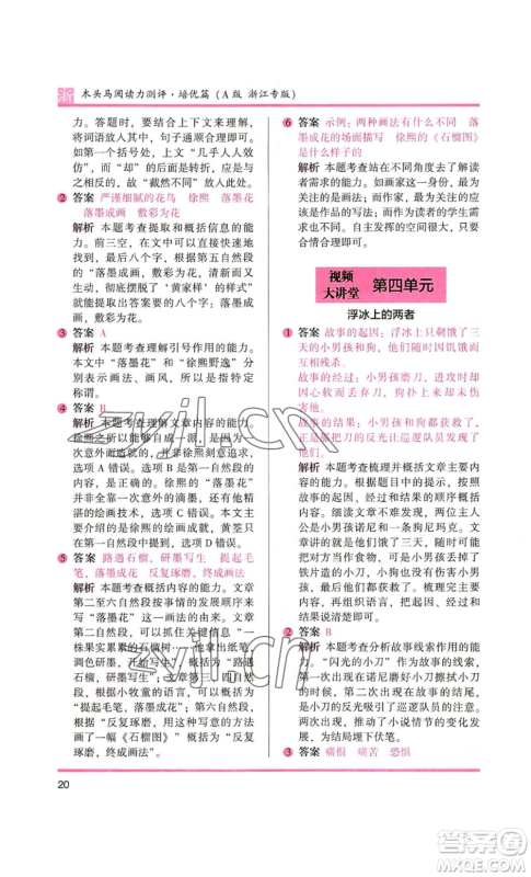 江苏凤凰文艺出版社2022木头马阅读力测评六年级语文人教版浙江专版参考答案