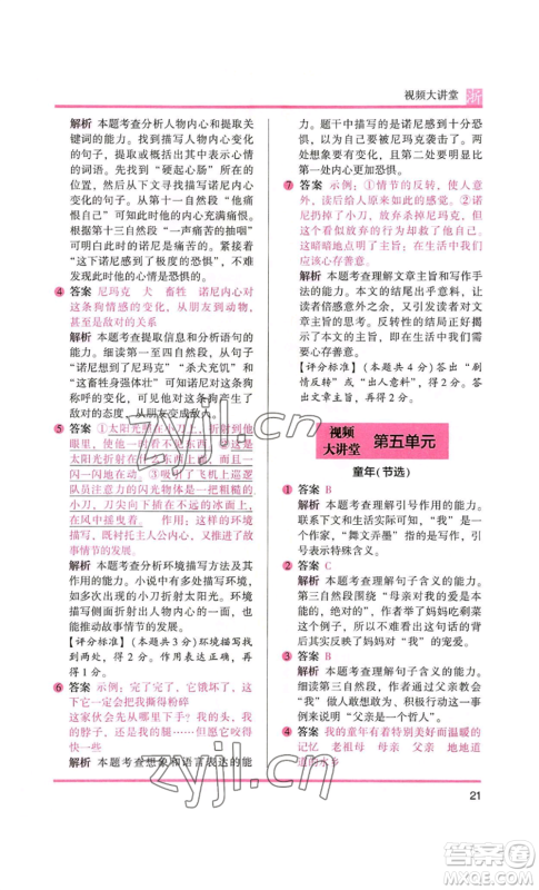 江苏凤凰文艺出版社2022木头马阅读力测评六年级语文人教版浙江专版参考答案