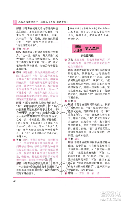 江苏凤凰文艺出版社2022木头马阅读力测评六年级语文人教版浙江专版参考答案