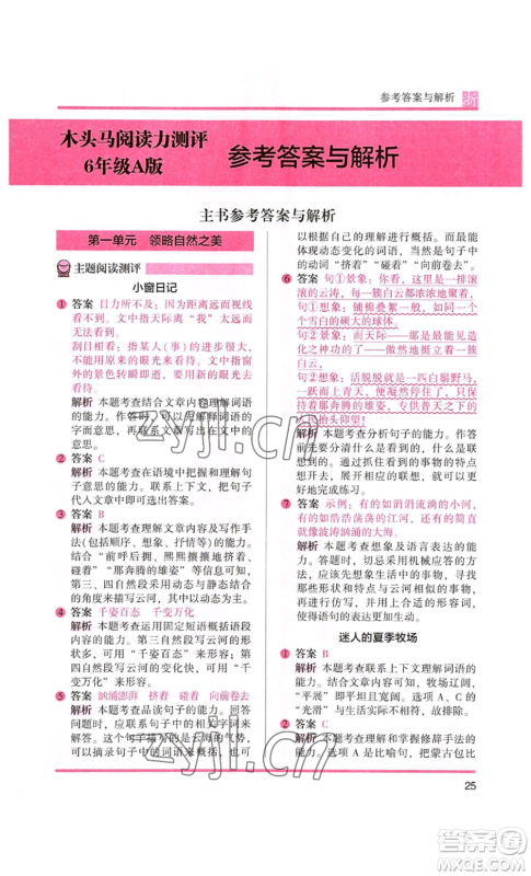 江苏凤凰文艺出版社2022木头马阅读力测评六年级语文人教版浙江专版参考答案