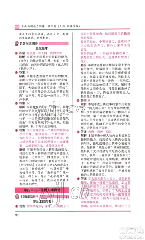 江苏凤凰文艺出版社2022木头马阅读力测评六年级语文人教版浙江专版参考答案