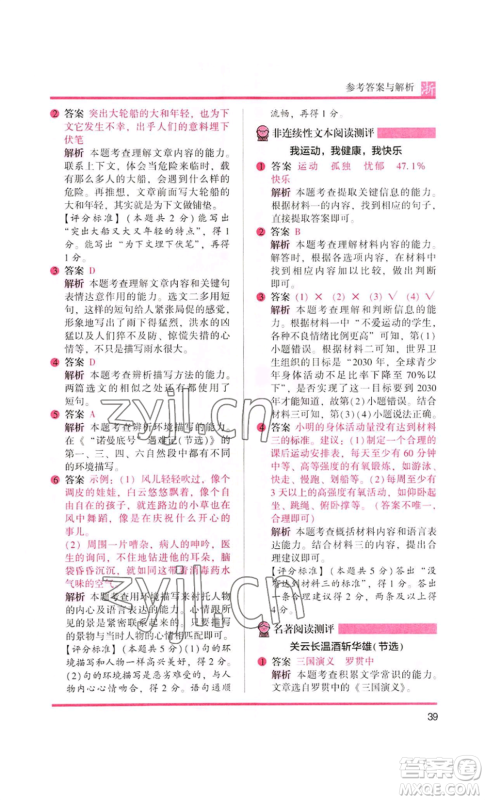 江苏凤凰文艺出版社2022木头马阅读力测评六年级语文人教版浙江专版参考答案