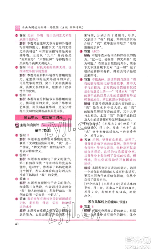 江苏凤凰文艺出版社2022木头马阅读力测评六年级语文人教版浙江专版参考答案