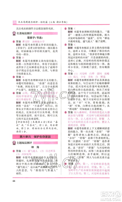 江苏凤凰文艺出版社2022木头马阅读力测评六年级语文人教版浙江专版参考答案