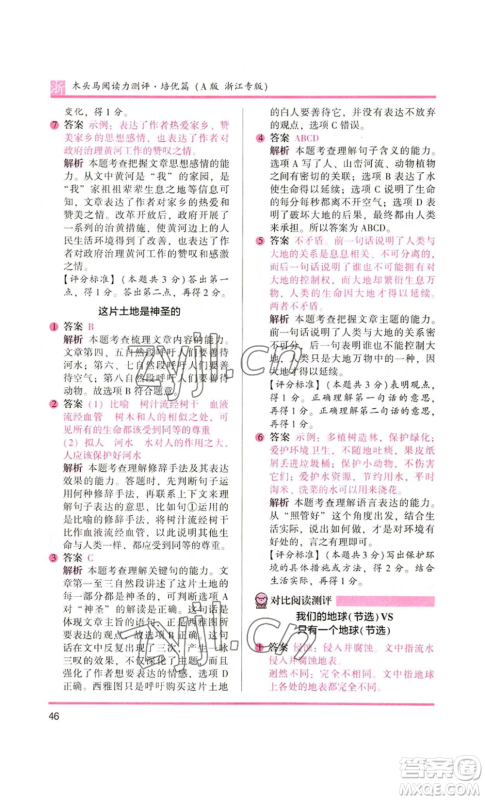 江苏凤凰文艺出版社2022木头马阅读力测评六年级语文人教版浙江专版参考答案