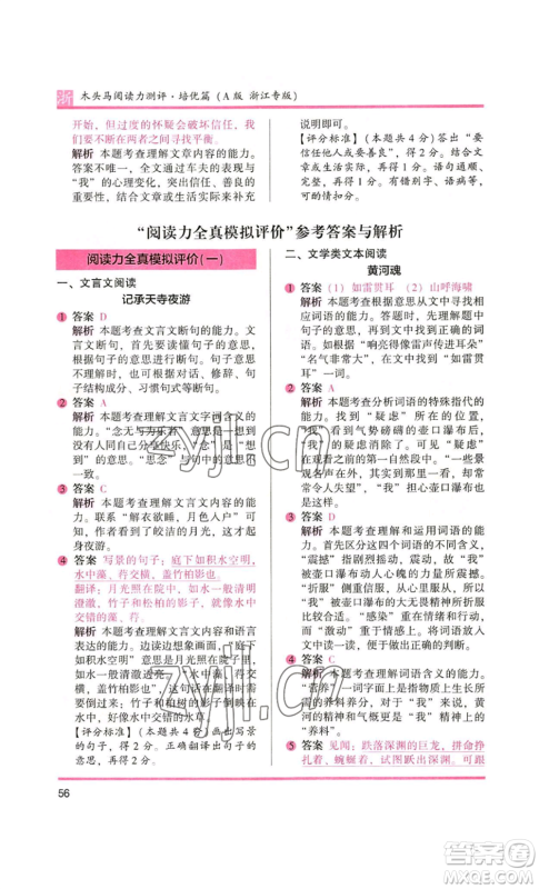 江苏凤凰文艺出版社2022木头马阅读力测评六年级语文人教版浙江专版参考答案