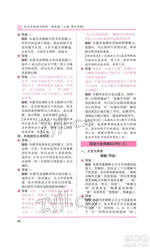 江苏凤凰文艺出版社2022木头马阅读力测评六年级语文人教版浙江专版参考答案