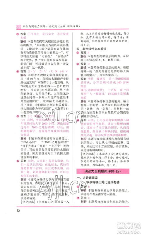 江苏凤凰文艺出版社2022木头马阅读力测评六年级语文人教版浙江专版参考答案