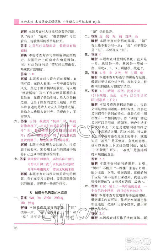 湖南师范大学出版社2022木头马分层课课练三年级上册语文人教版浙江专版参考答案 湖南师范大学出版社2022木头马分层课课练三年级上册语文人教版浙江专版参考答案