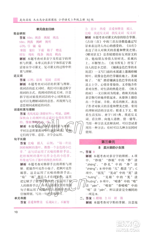 湖南师范大学出版社2022木头马分层课课练三年级上册语文人教版浙江专版参考答案 湖南师范大学出版社2022木头马分层课课练三年级上册语文人教版浙江专版参考答案