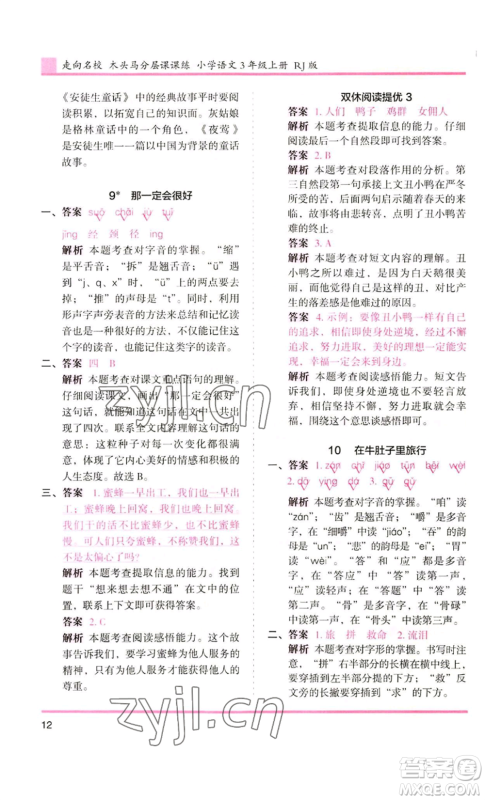 湖南师范大学出版社2022木头马分层课课练三年级上册语文人教版浙江专版参考答案 湖南师范大学出版社2022木头马分层课课练三年级上册语文人教版浙江专版参考答案