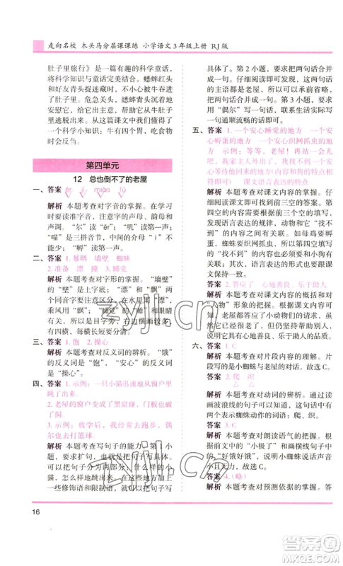 湖南师范大学出版社2022木头马分层课课练三年级上册语文人教版浙江专版参考答案 湖南师范大学出版社2022木头马分层课课练三年级上册语文人教版浙江专版参考答案