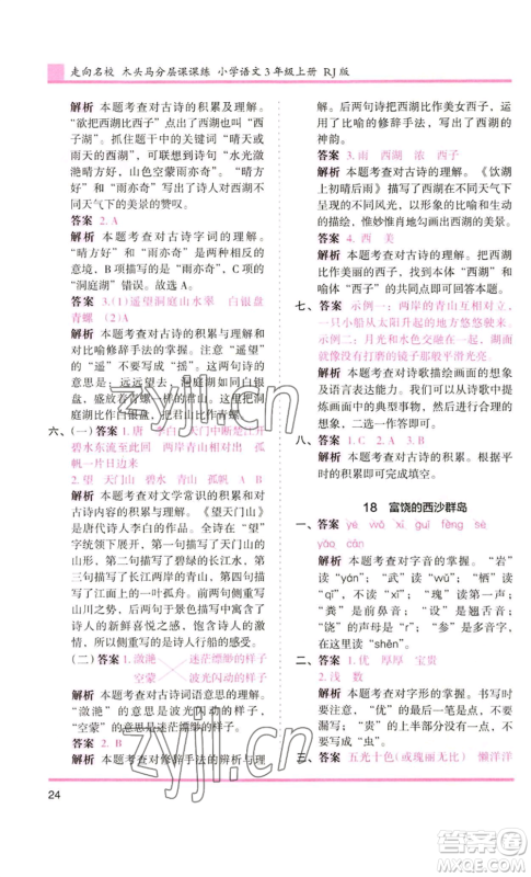 湖南师范大学出版社2022木头马分层课课练三年级上册语文人教版浙江专版参考答案 湖南师范大学出版社2022木头马分层课课练三年级上册语文人教版浙江专版参考答案