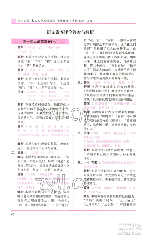 湖南师范大学出版社2022木头马分层课课练三年级上册语文人教版浙江专版参考答案