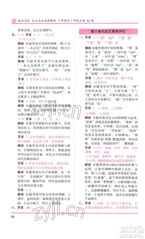 湖南师范大学出版社2022木头马分层课课练三年级上册语文人教版浙江专版参考答案 湖南师范大学出版社2022木头马分层课课练三年级上册语文人教版浙江专版参考答案