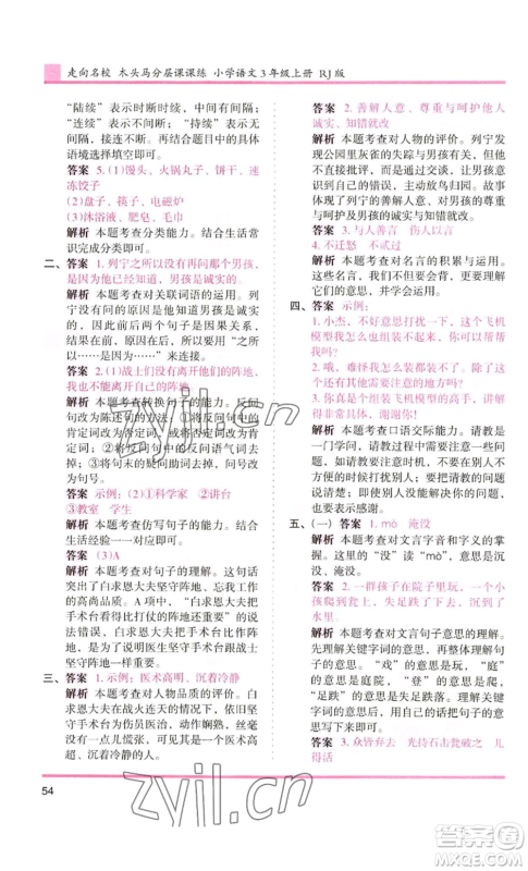 湖南师范大学出版社2022木头马分层课课练三年级上册语文人教版浙江专版参考答案 湖南师范大学出版社2022木头马分层课课练三年级上册语文人教版浙江专版参考答案