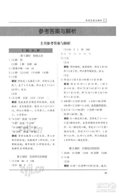 湖南师范大学出版社2022木头马分层课课练三年级上册数学人教版浙江专版参考答案