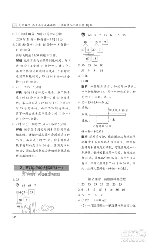 湖南师范大学出版社2022木头马分层课课练三年级上册数学人教版浙江专版参考答案