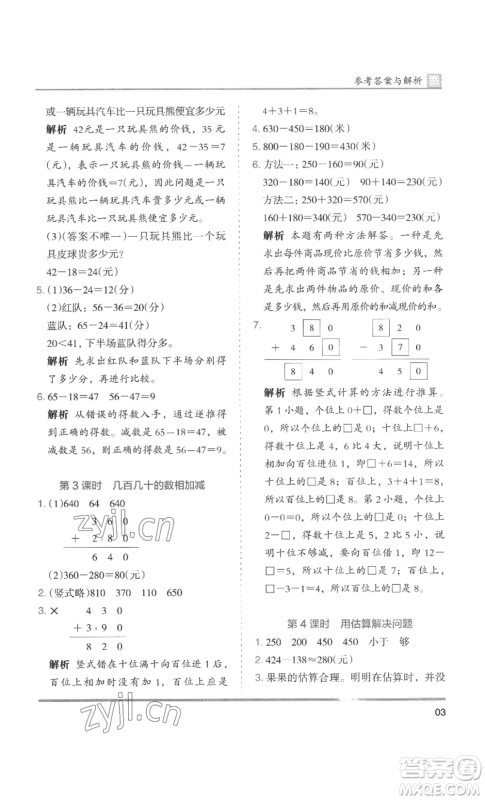 湖南师范大学出版社2022木头马分层课课练三年级上册数学人教版浙江专版参考答案