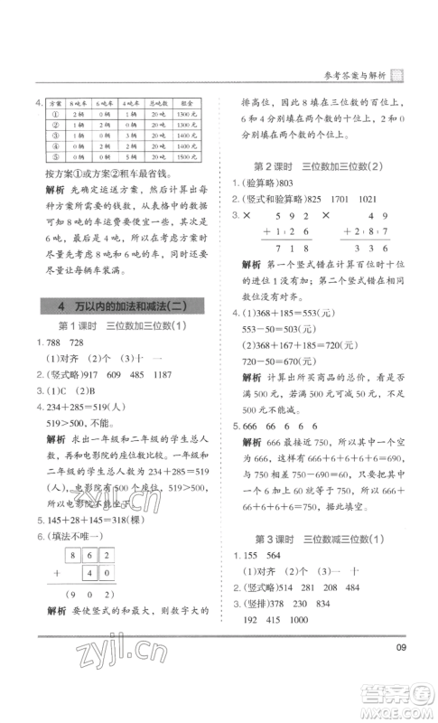 湖南师范大学出版社2022木头马分层课课练三年级上册数学人教版浙江专版参考答案