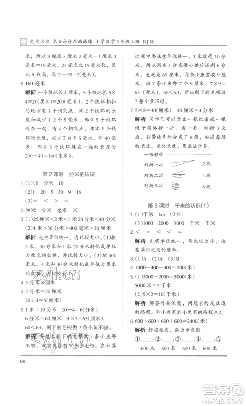 湖南师范大学出版社2022木头马分层课课练三年级上册数学人教版浙江专版参考答案