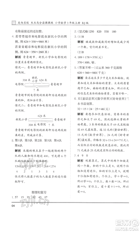 湖南师范大学出版社2022木头马分层课课练三年级上册数学人教版浙江专版参考答案