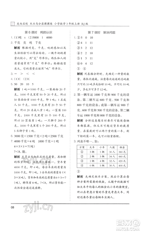 湖南师范大学出版社2022木头马分层课课练三年级上册数学人教版浙江专版参考答案