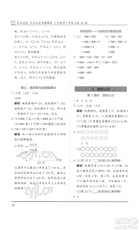 湖南师范大学出版社2022木头马分层课课练三年级上册数学人教版浙江专版参考答案