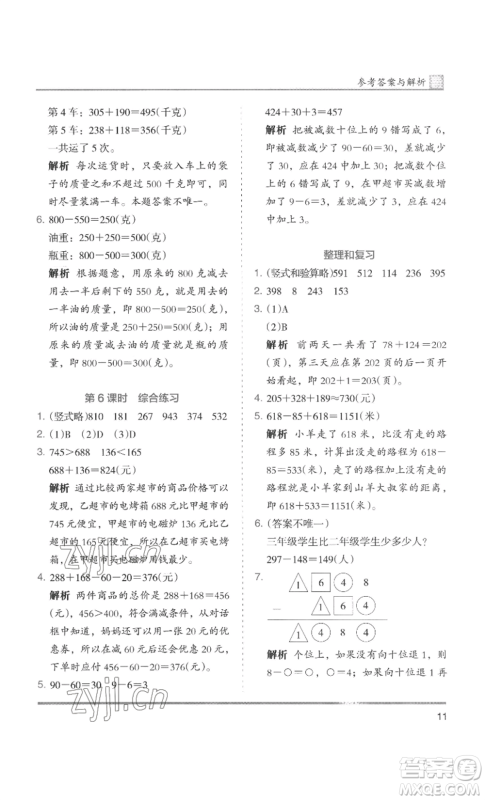 湖南师范大学出版社2022木头马分层课课练三年级上册数学人教版浙江专版参考答案