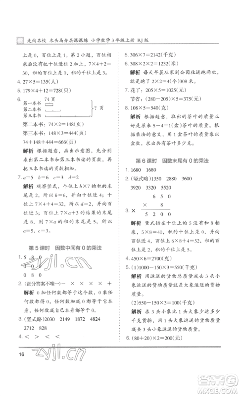 湖南师范大学出版社2022木头马分层课课练三年级上册数学人教版浙江专版参考答案