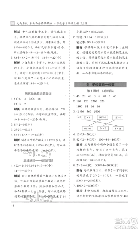 湖南师范大学出版社2022木头马分层课课练三年级上册数学人教版浙江专版参考答案