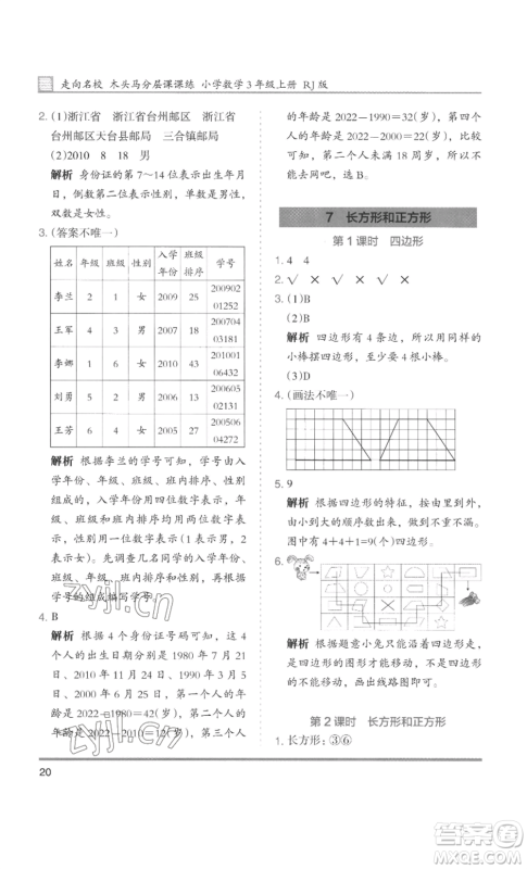 湖南师范大学出版社2022木头马分层课课练三年级上册数学人教版浙江专版参考答案