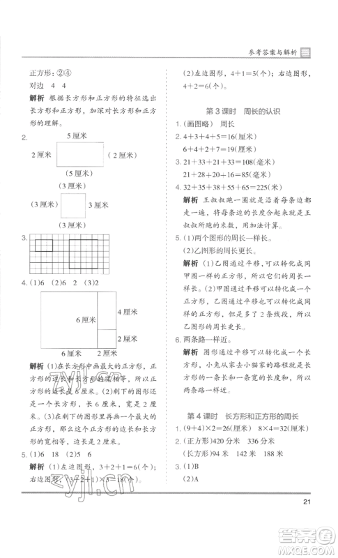 湖南师范大学出版社2022木头马分层课课练三年级上册数学人教版浙江专版参考答案