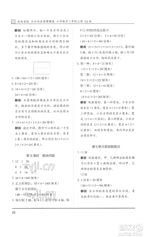 湖南师范大学出版社2022木头马分层课课练三年级上册数学人教版浙江专版参考答案