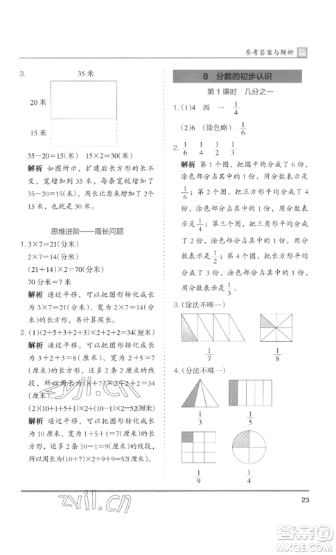 湖南师范大学出版社2022木头马分层课课练三年级上册数学人教版浙江专版参考答案