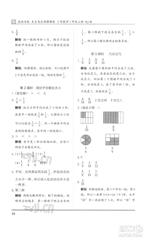 湖南师范大学出版社2022木头马分层课课练三年级上册数学人教版浙江专版参考答案