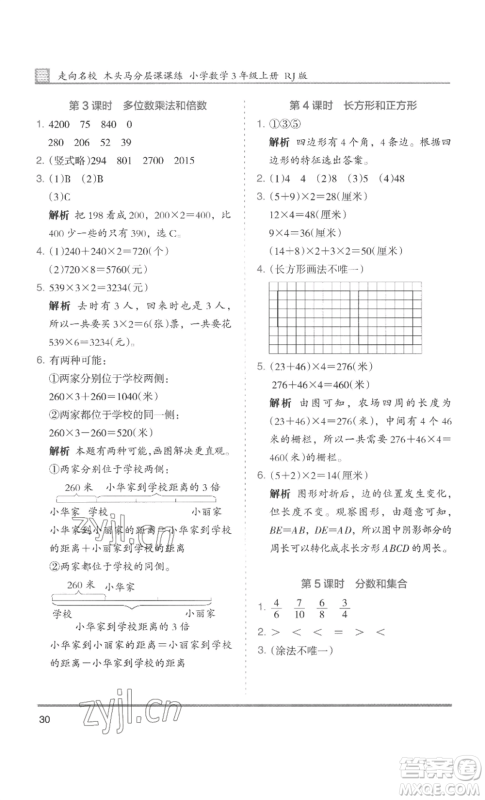 湖南师范大学出版社2022木头马分层课课练三年级上册数学人教版浙江专版参考答案