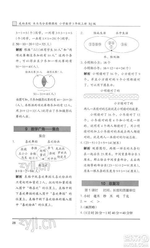 湖南师范大学出版社2022木头马分层课课练三年级上册数学人教版浙江专版参考答案