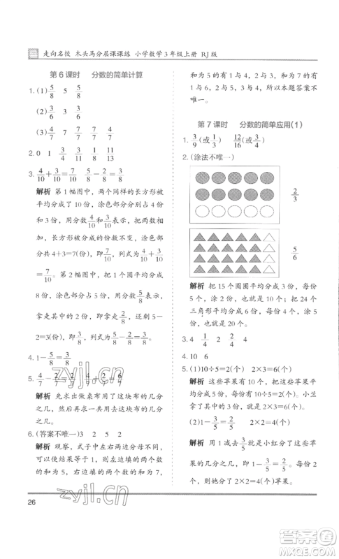 湖南师范大学出版社2022木头马分层课课练三年级上册数学人教版浙江专版参考答案