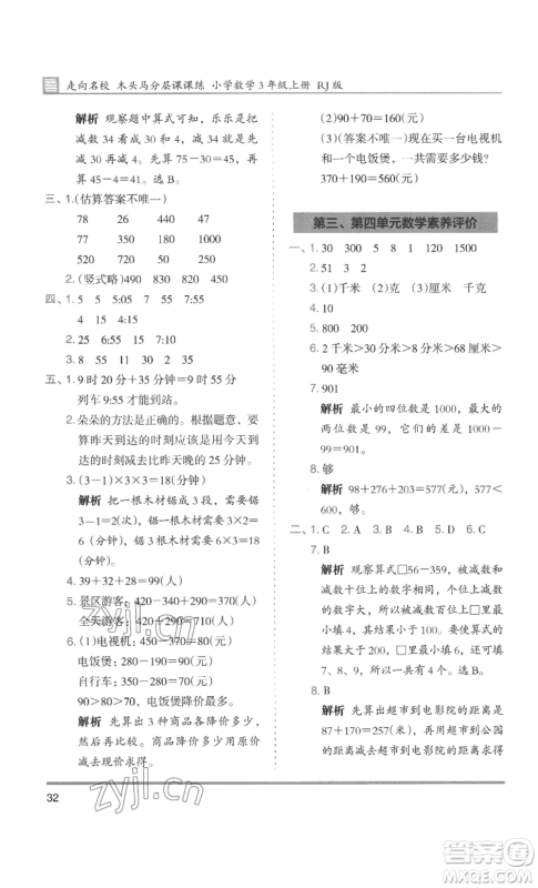 湖南师范大学出版社2022木头马分层课课练三年级上册数学人教版浙江专版参考答案