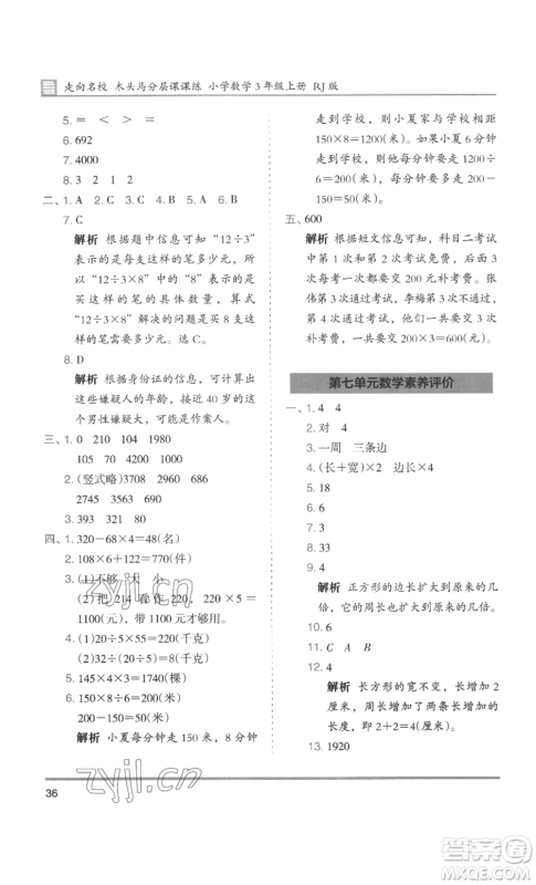 湖南师范大学出版社2022木头马分层课课练三年级上册数学人教版浙江专版参考答案