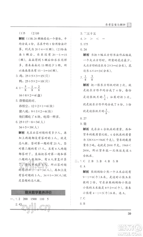 湖南师范大学出版社2022木头马分层课课练三年级上册数学人教版浙江专版参考答案