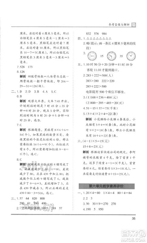 湖南师范大学出版社2022木头马分层课课练三年级上册数学人教版浙江专版参考答案