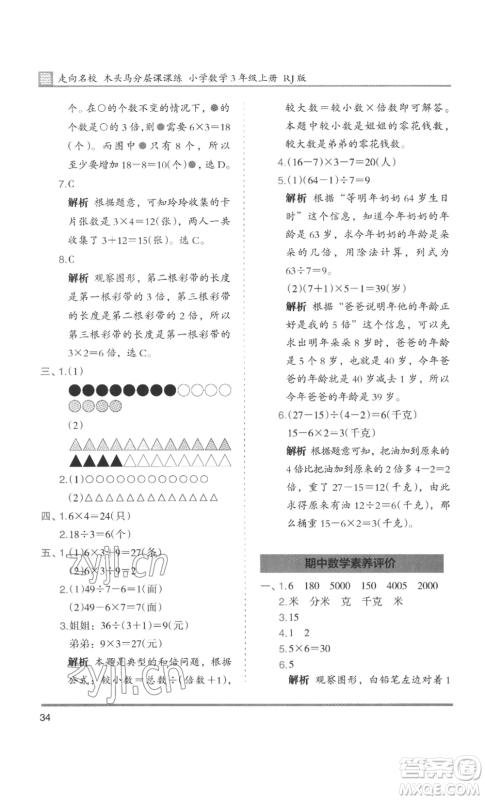 湖南师范大学出版社2022木头马分层课课练三年级上册数学人教版浙江专版参考答案