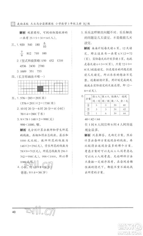 湖南师范大学出版社2022木头马分层课课练三年级上册数学人教版浙江专版参考答案