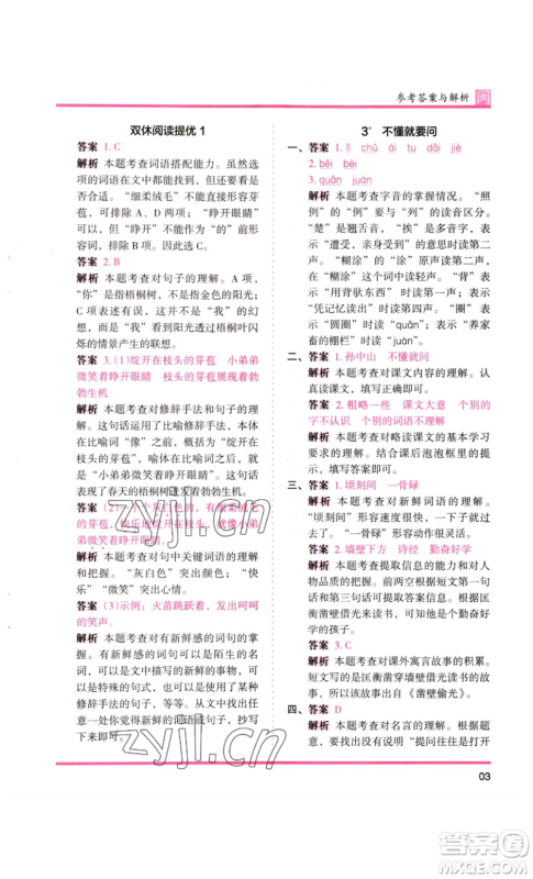 鹭江出版社2022木头马分层课课练三年级上册语文部编版福建专版参考答案