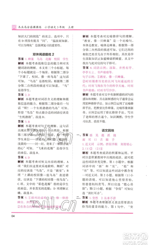 鹭江出版社2022木头马分层课课练三年级上册语文部编版福建专版参考答案