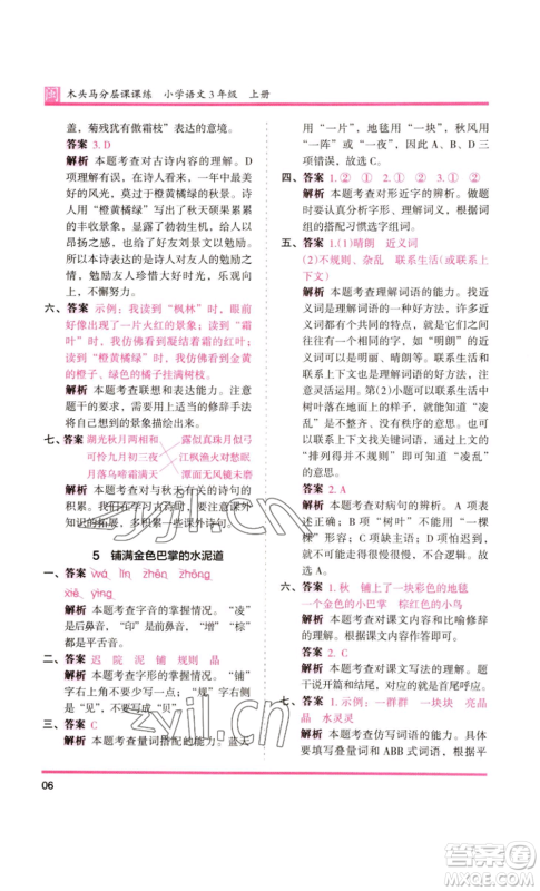鹭江出版社2022木头马分层课课练三年级上册语文部编版福建专版参考答案