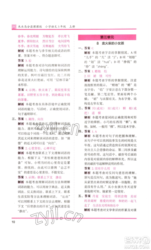 鹭江出版社2022木头马分层课课练三年级上册语文部编版福建专版参考答案